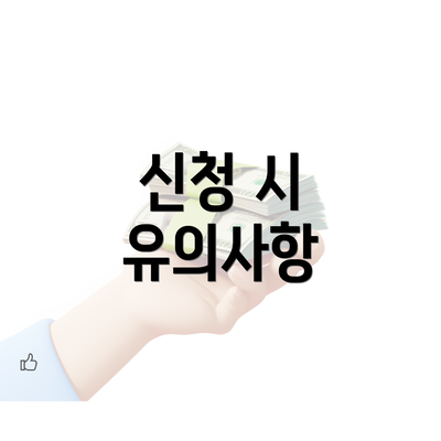 신청 시 유의사항