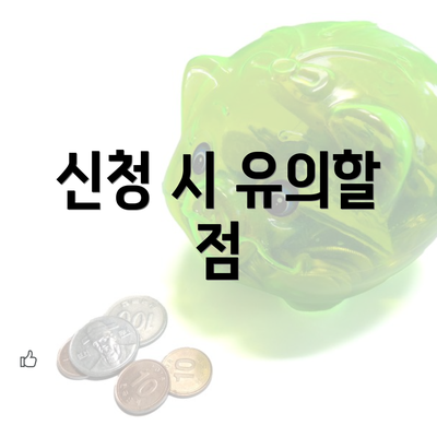 신청 시 유의할 점