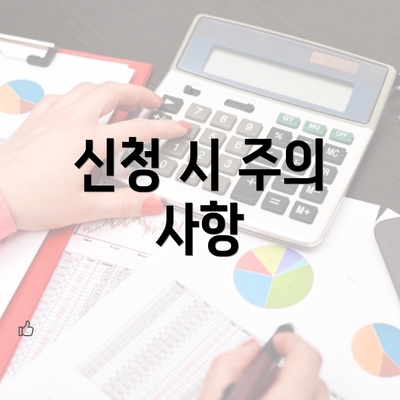 신청 시 주의 사항