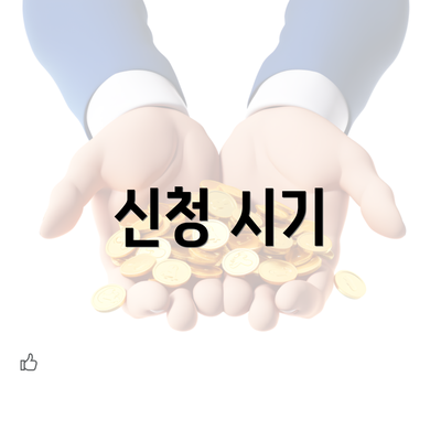 신청 시기