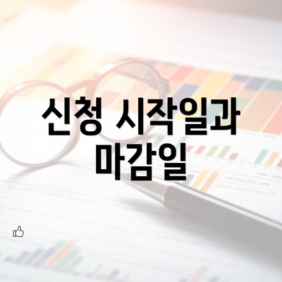 신청 시작일과 마감일