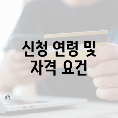 신청 연령 및 자격 요건