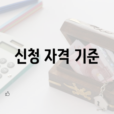 신청 자격 기준