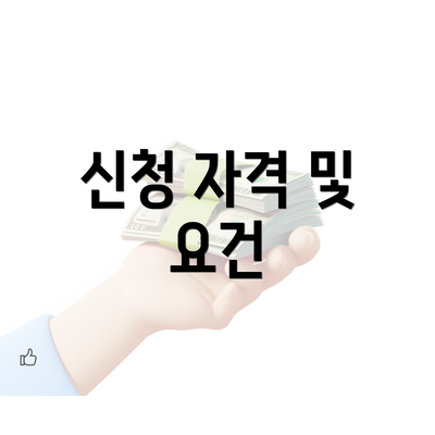 신청 자격 및 요건