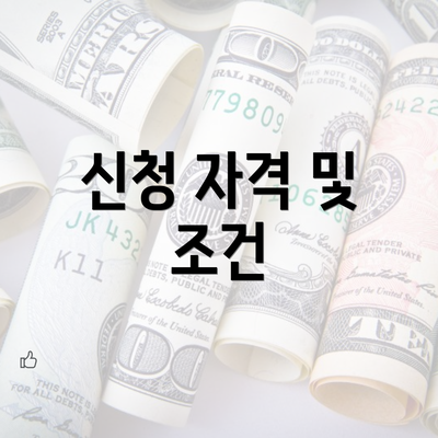 신청 자격 및 조건