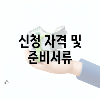 신청 자격 및 준비서류