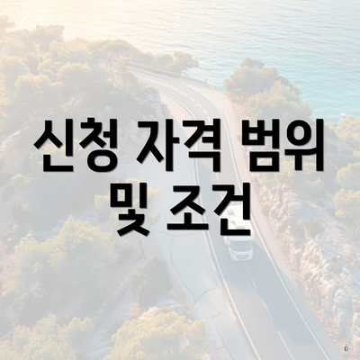 신청 자격 범위 및 조건