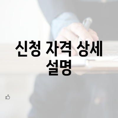 신청 자격 상세 설명