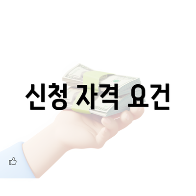 신청 자격 요건