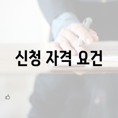 신청 자격 요건