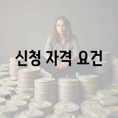 신청 자격 요건