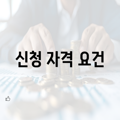 신청 자격 요건