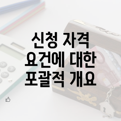 신청 자격 요건에 대한 포괄적 개요