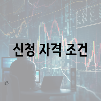 신청 자격 조건