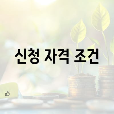 신청 자격 조건