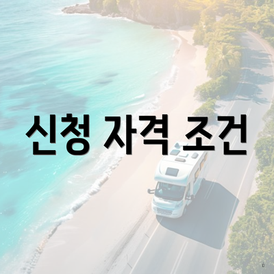 신청 자격 조건