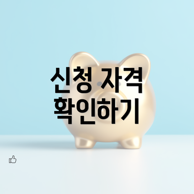 신청 자격 확인하기