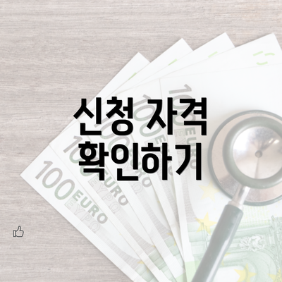 신청 자격 확인하기