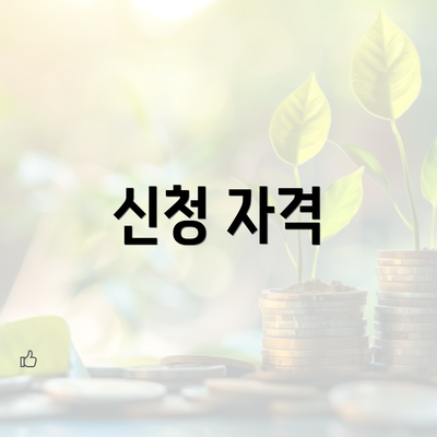 신청 자격