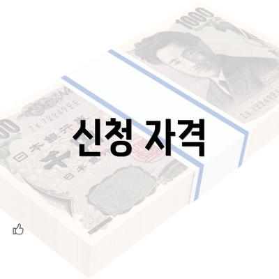 신청 자격