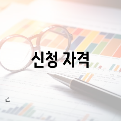 신청 자격