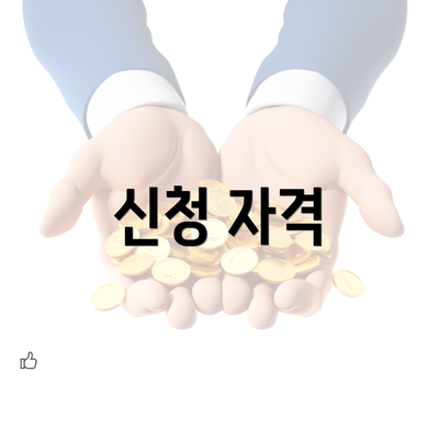 신청 자격