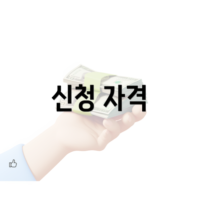 신청 자격