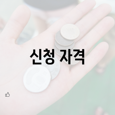 신청 자격