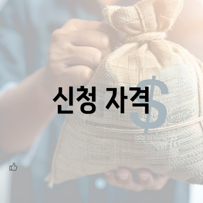 신청 자격