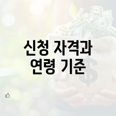 신청 자격과 연령 기준