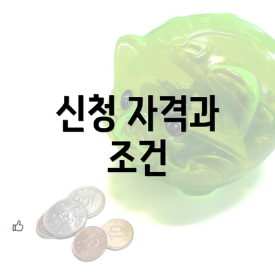 신청 자격과 조건