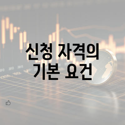 신청 자격의 기본 요건