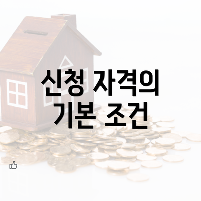 신청 자격의 기본 조건