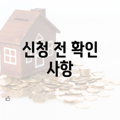 신청 전 확인 사항