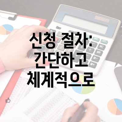 신청 절차: 간단하고 체계적으로