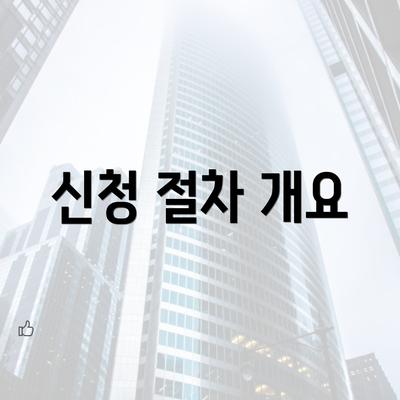 신청 절차 개요