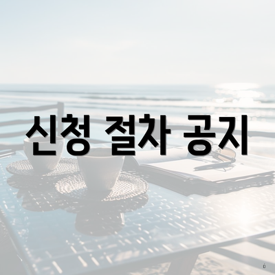 신청 절차 공지