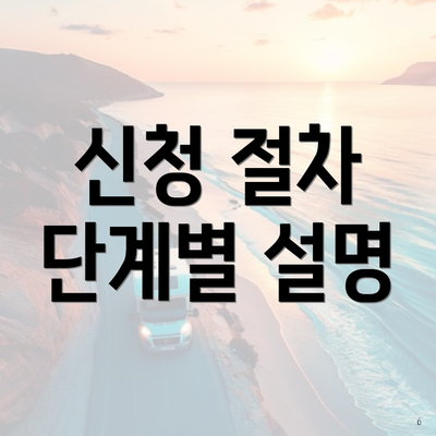 신청 절차 단계별 설명