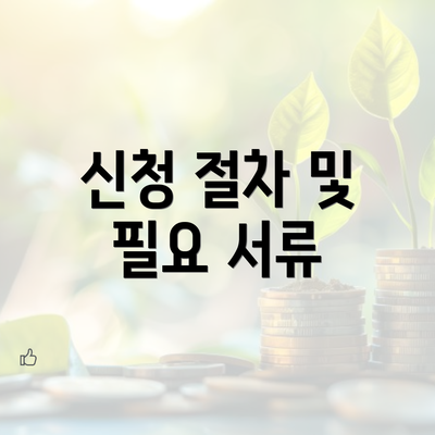 신청 절차 및 필요 서류