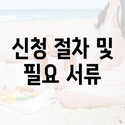 신청 절차 및 필요 서류