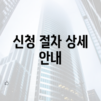 신청 절차 상세 안내