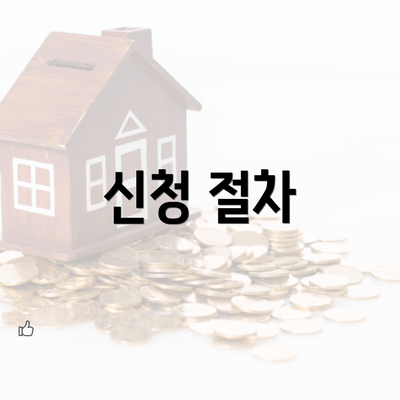 신청 절차