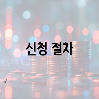 신청 절차