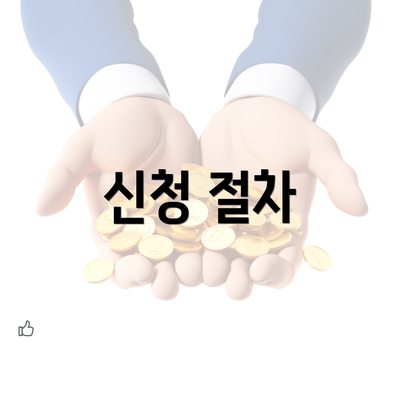 신청 절차