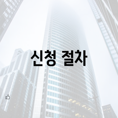 신청 절차