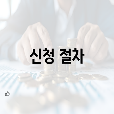 신청 절차