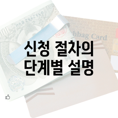 신청 절차의 단계별 설명