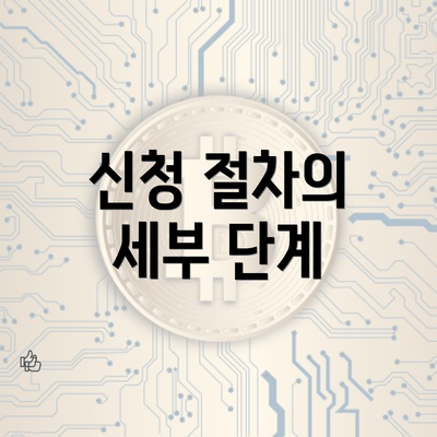 신청 절차의 세부 단계