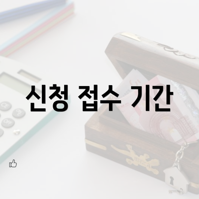 신청 접수 기간