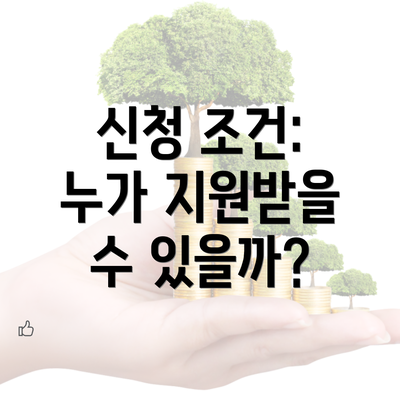 신청 조건: 누가 지원받을 수 있을까?